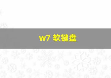 w7 软键盘